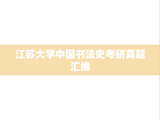 江苏大学中国书法史考研真题汇编