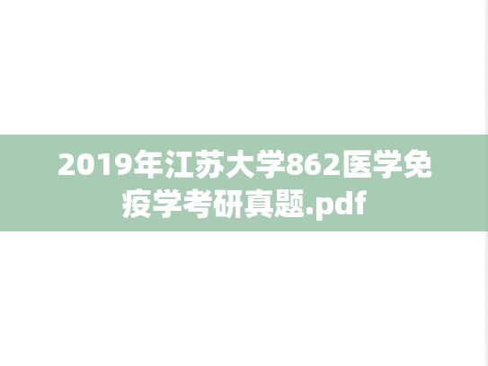 2019年江苏大学862医学免疫学考研真题.pdf