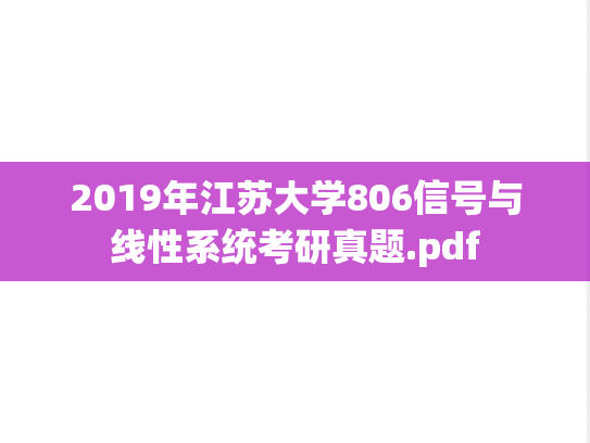 2019年江苏大学806信号与线性系统考研真题.pdf
