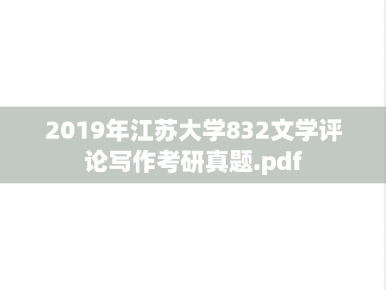 2019年江苏大学832文学评论写作考研真题.pdf