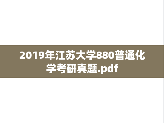 2019年江苏大学880普通化学考研真题.pdf