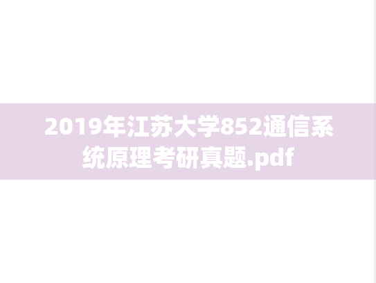 2019年江苏大学852通信系统原理考研真题.pdf