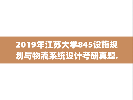 2019年江苏大学845设施规划与物流系统设计考研真题.pdf