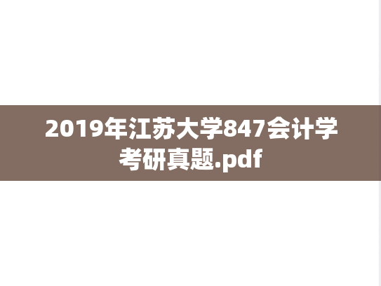 2019年江苏大学847会计学考研真题.pdf