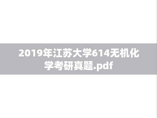 2019年江苏大学614无机化学考研真题.pdf