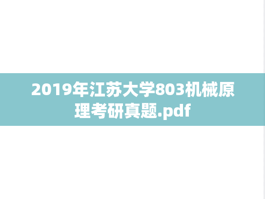 2019年江苏大学803机械原理考研真题.pdf