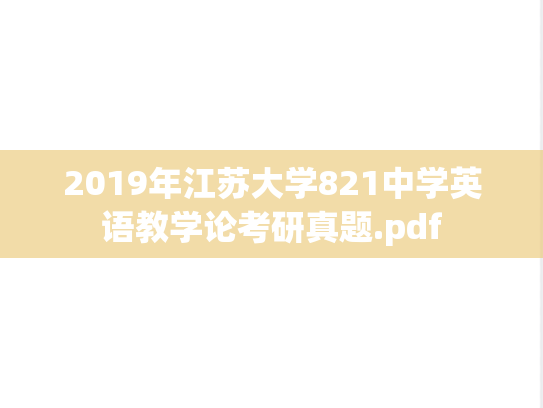 2019年江苏大学821中学英语教学论考研真题.pdf