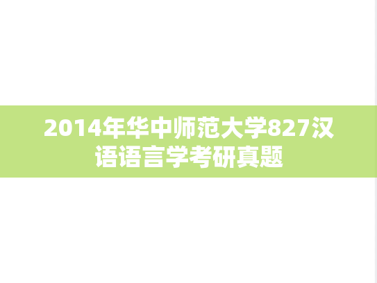 2014年华中师范大学827汉语语言学考研真题
