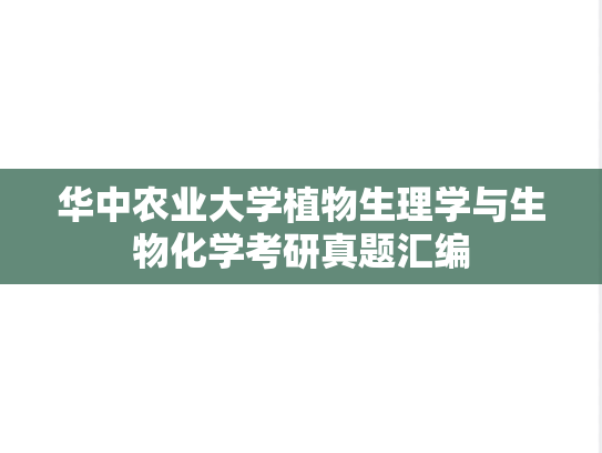 华中农业大学植物生理学与生物化学考研真题汇编