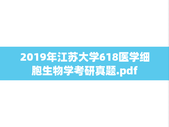 2019年江苏大学618医学细胞生物学考研真题.pdf