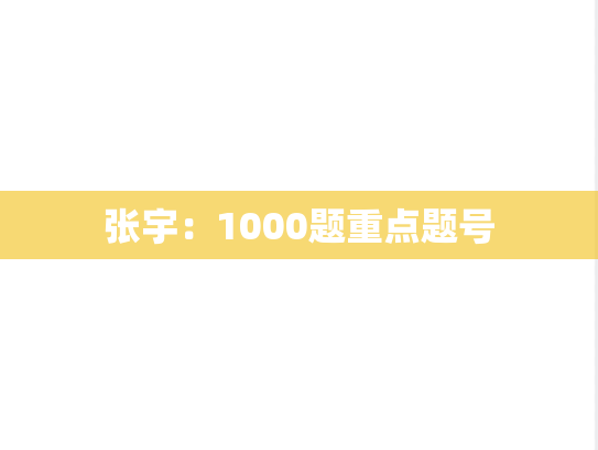 张宇：1000题重点题号,张宇：1000题重点题号,张宇,张宇1000题重点题号,第1张