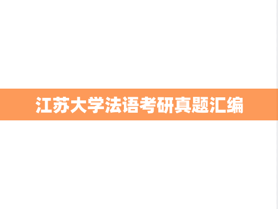 江苏大学法语考研真题汇编