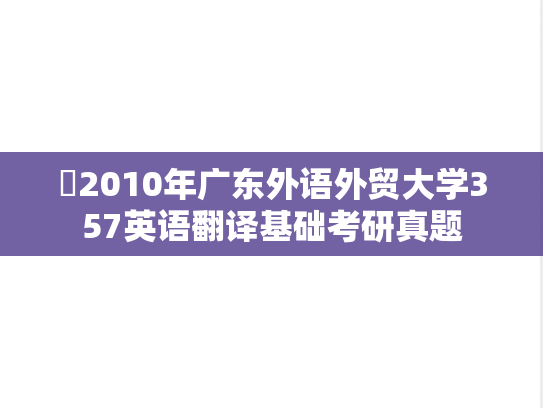 ​2010年广东外语外贸大学357英语翻译基础考研真题