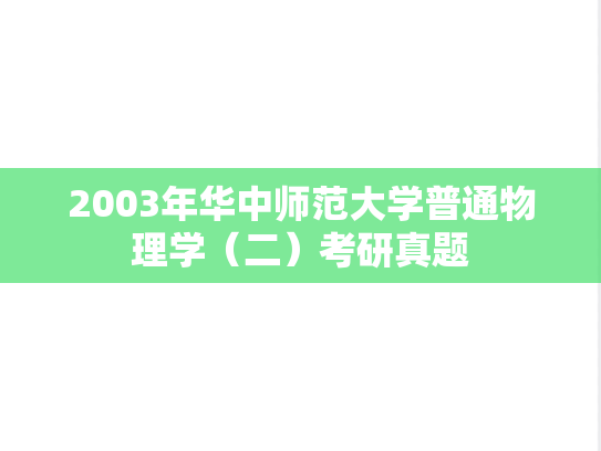 2003年华中师范大学普通物理学（二）考研真题