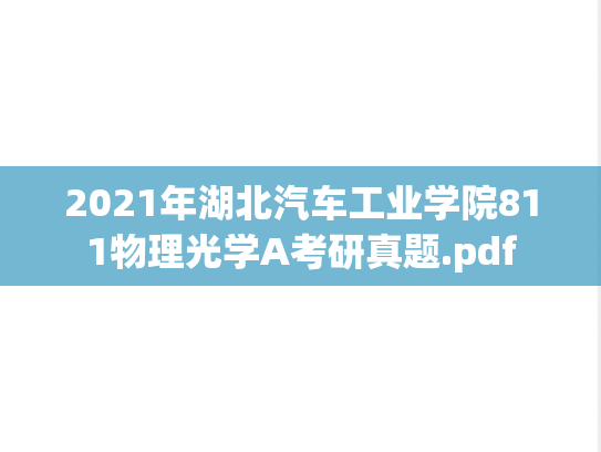 2021年湖北汽车工业学院811物理光学A考研真题.pdf