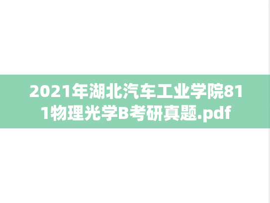 2021年湖北汽车工业学院811物理光学B考研真题.pdf
