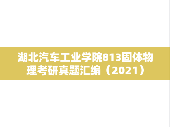 湖北汽车工业学院813固体物理考研真题汇编（2021）