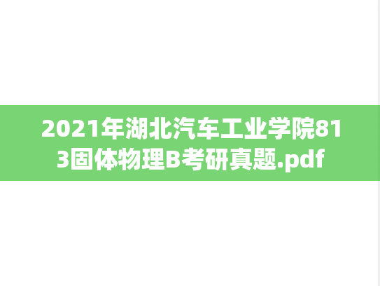 2021年湖北汽车工业学院813固体物理B考研真题.pdf