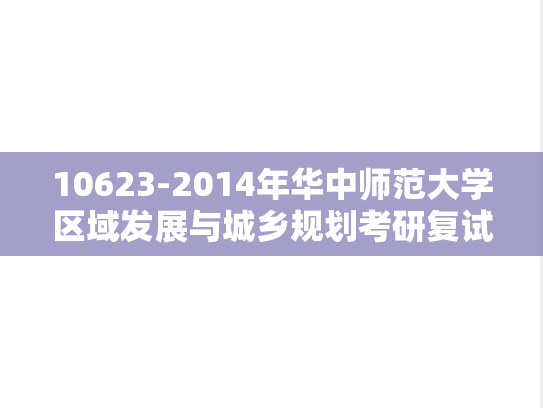 10623-2014年华中师范大学区域发展与城乡规划考研复试试题 （ 回 忆版忆版）,10623-2014年华中师范大学区域发展与城乡规划考研复试试题 （ 回 忆版忆版）,华中师范大学,第1张