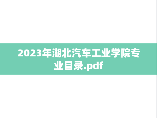 2023年湖北汽车工业学院专业目录.pdf