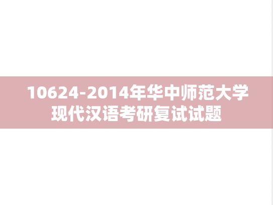10624-2014年华中师范大学现代汉语考研复试试题,10624-2014年华中师范大学现代汉语考研复试试题,华中师范大学,第1张