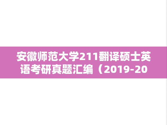 安徽师范大学211翻译硕士英语考研真题汇编（2019-2021）