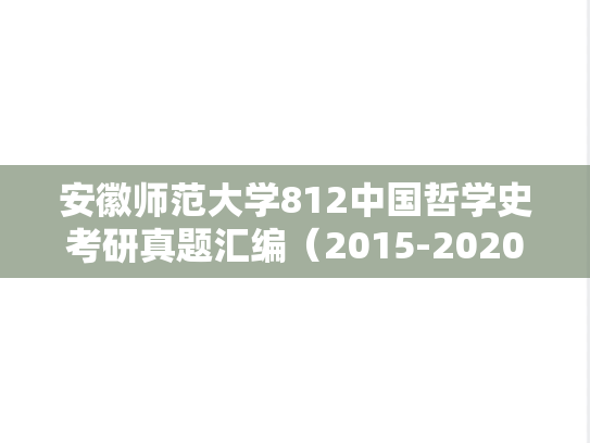 安徽师范大学812中国哲学史考研真题汇编（2015-2020）