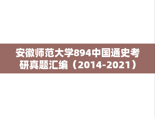 安徽师范大学894中国通史考研真题汇编（2014-2021）