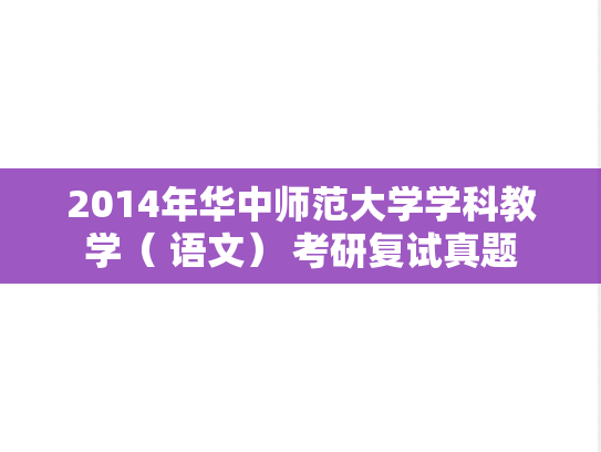 2014年华中师范大学学科教学（ 语文） 考研复试真题,2014年华中师范大学学科教学（ 语文） 考研复试真题,华中师范大学,第1张