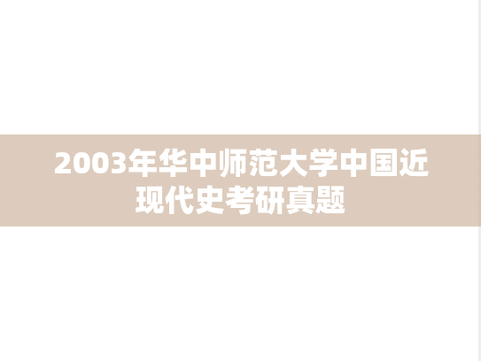 2003年华中师范大学中国近现代史考研真题