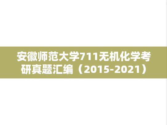 安徽师范大学711无机化学考研真题汇编（2015-2021）