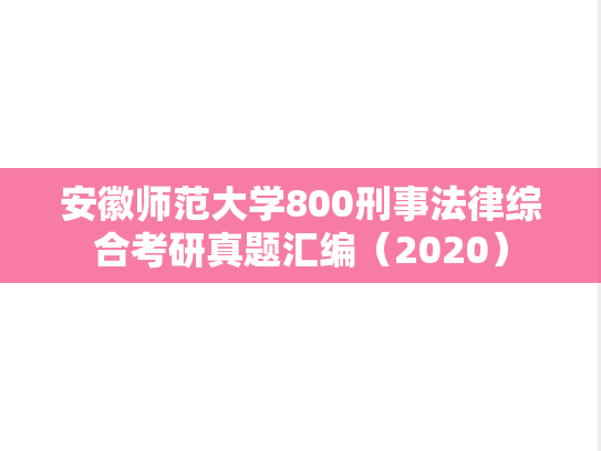 安徽师范大学800刑事法律综合考研真题汇编（2020）