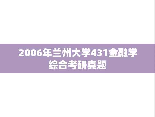 2006年兰州大学431金融学综合考研真题