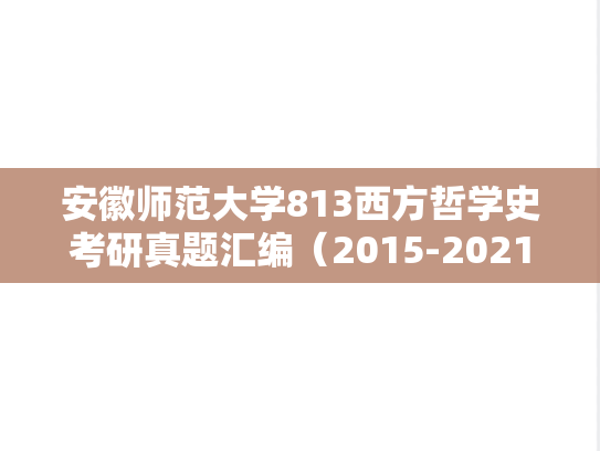 安徽师范大学813西方哲学史考研真题汇编（2015-2021）
