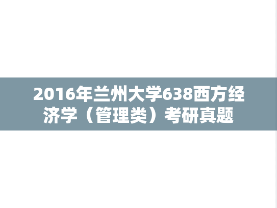 2016年兰州大学638西方经济学（管理类）考研真题