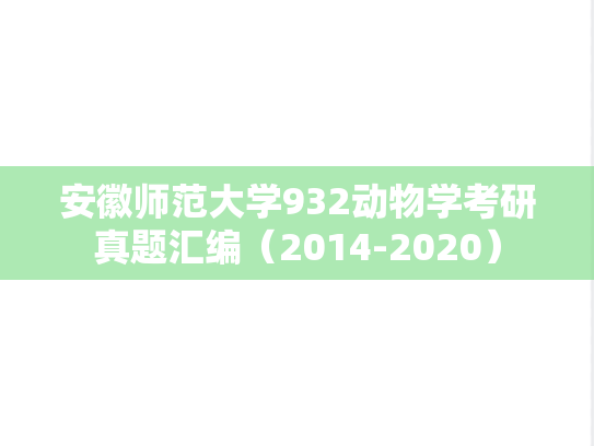 安徽师范大学932动物学考研真题汇编（2014-2020）