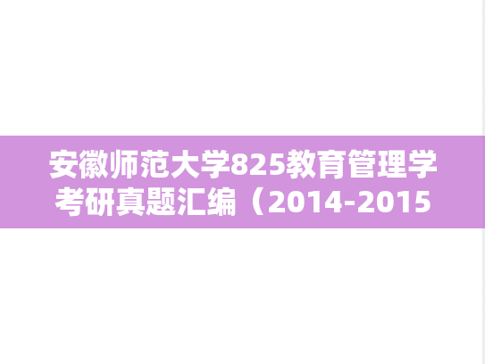 安徽师范大学825教育管理学考研真题汇编（2014-2015、2017-2021）