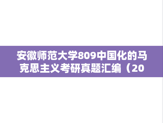 安徽师范大学809中国化的马克思主义考研真题汇编（2016-2018）