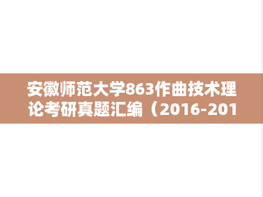 安徽师范大学863作曲技术理论考研真题汇编（2016-2019）