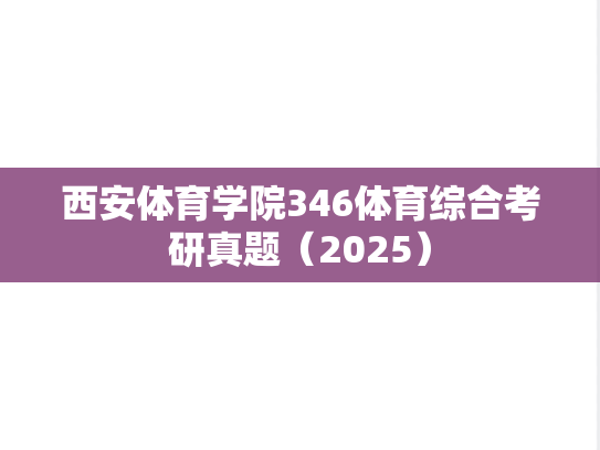 西安体育学院346体育综合考研真题（2025）
