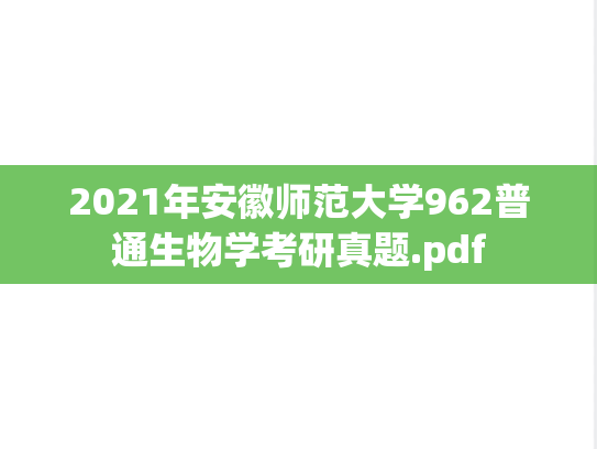 2021年安徽师范大学962普通生物学考研真题.pdf