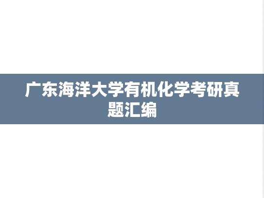 广东海洋大学有机化学考研真题汇编