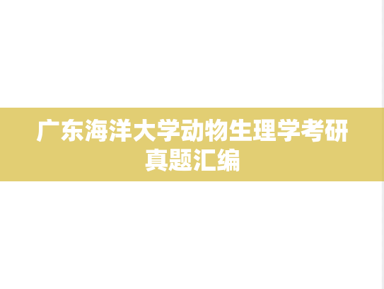 广东海洋大学动物生理学考研真题汇编