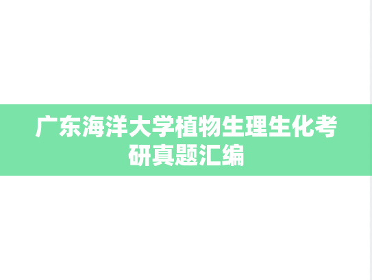 广东海洋大学植物生理生化考研真题汇编