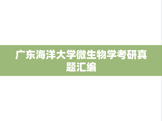 广东海洋大学微生物学考研真题汇编