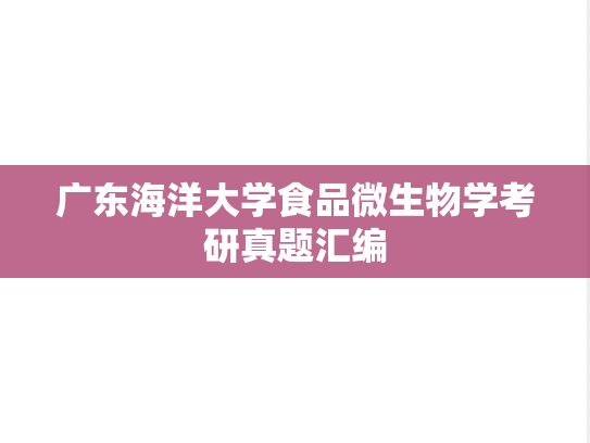 广东海洋大学食品微生物学考研真题汇编