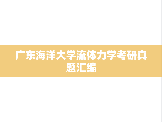 广东海洋大学流体力学考研真题汇编