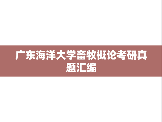 广东海洋大学畜牧概论考研真题汇编