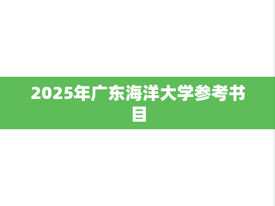 2025年广东海洋大学参考书目