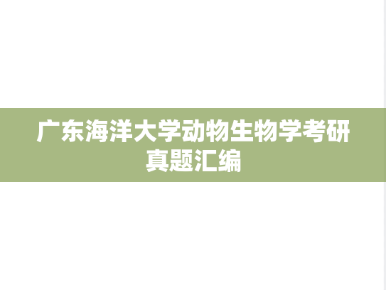 广东海洋大学动物生物学考研真题汇编